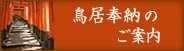鳥居奉納のご案内