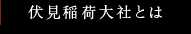 伏見稲荷大社とは