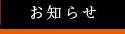 お知らせ