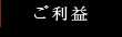 ご利益