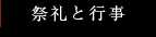 祭礼と行事