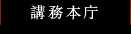講務本庁