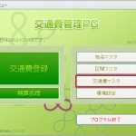 交通費管理PGメインメニュー