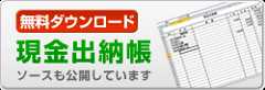 シンプルExcel現金出納帳～ソース公開版～