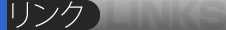 リンク