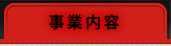 事業内容