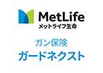 MetLifeメットライフ生命 ガードネクスト