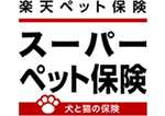 楽天損保 スーパーペット保険（正式商品名：ペット保険2020）