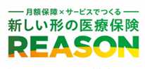 月額保障×サービスでつくる新しい形の医療保険 REASON