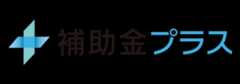 補助金プラス