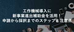 工作機械導入に新事業進出補助金を活用!申請から採択までのステップと注意点