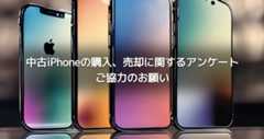 中古iPhoneの購入、売却に関するアンケートご協力のお願い