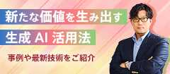 生成 AI おすすめコンテンツ！事例や最新技術をご紹介