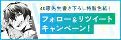 フォロー&リツイートキャンペーン
