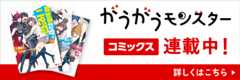 がうがうモンスター連載中！