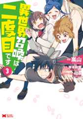 【コミックス版】異世界召喚は二度目です3巻