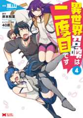 【コミックス版】異世界召喚は二度目です4巻