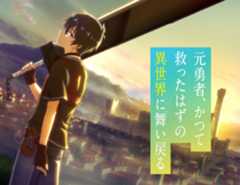 元勇者、かつて救ったはずの異世界に舞い戻る