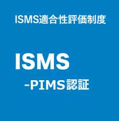 ISMS-PIMS認証