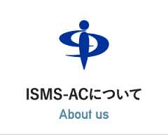 ISMS-ACについて