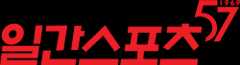일간스포츠 57주년 로고