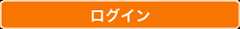 ログイン