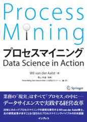 プロセスマイニング Data Science in Action