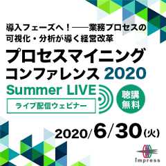 プロセスマイニング コンファレンス 2020 Summer LIVE