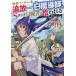 勇者パーティーを追放された白魔導師、Sランク冒険者に拾われる 〜この白魔導師が規格外すぎる〜