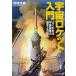 宇宙ロケット入門 よくわかる宇宙開発の歴史と可能性
