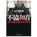 不協和音 京都、刑事と検事の事件手帳