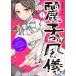 麗子の風儀 悪役令嬢と呼ばれていますが、ただの貧乏娘です
