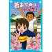 若おかみは小学生! 〜花の湯温泉ストーリー〜