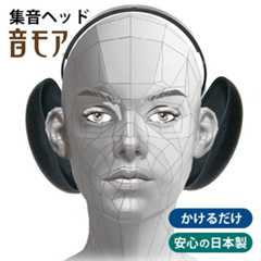 集音ヘッド 音モア ピアノブラック ケース付き｜集音器 かけるだけ 電池不要 聞こえやすい はっきり聞こえる 軽量 耐久性 日本製 OTOMORE オトモア 爆買 | 