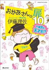 【新刊】おかあさんの扉10 十歳児は、天才児!?