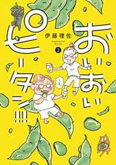【新刊】おいおいピータン！！（2）