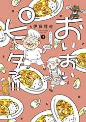 【新刊】おいおいピータン！！（３）