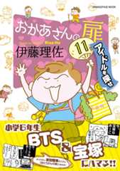 【新刊】『おかあさんの扉11 アイドルを探せ』