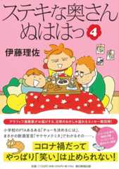 【新刊】ステキな奥さん　ぬははっ（4）