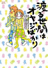 『渡る世間はオヤジばかり』電子版で復活