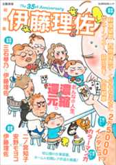 『総特集 伊藤理佐 ―おんなの人生、濃縮還元。 』