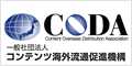 コンテンツ海外流通促進機構（CODA）