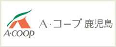 Aコープ鹿児島