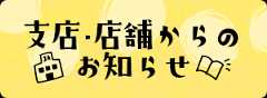 支所からのお知らせ