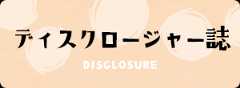 ディスクロージャー誌