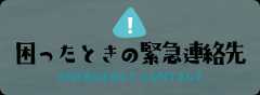 困ったときの緊急連絡先