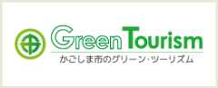 鹿児島市グリーンツーリズム推進課