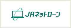 JAネットローン