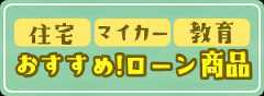おすすめローン商品