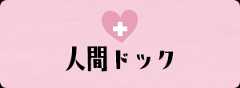 人間ドック
